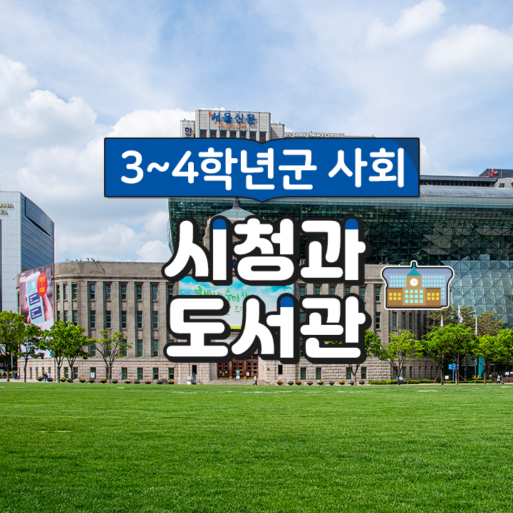 [3~4학년군 사회] 시청과 도서관