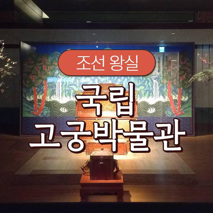 [조선 왕실] 국립고궁박물관