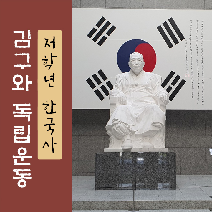 [저학년 한국사] 김구와 독립운동