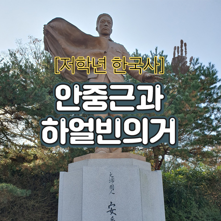 [저학년 한국사] 안중근과 하얼빈의거