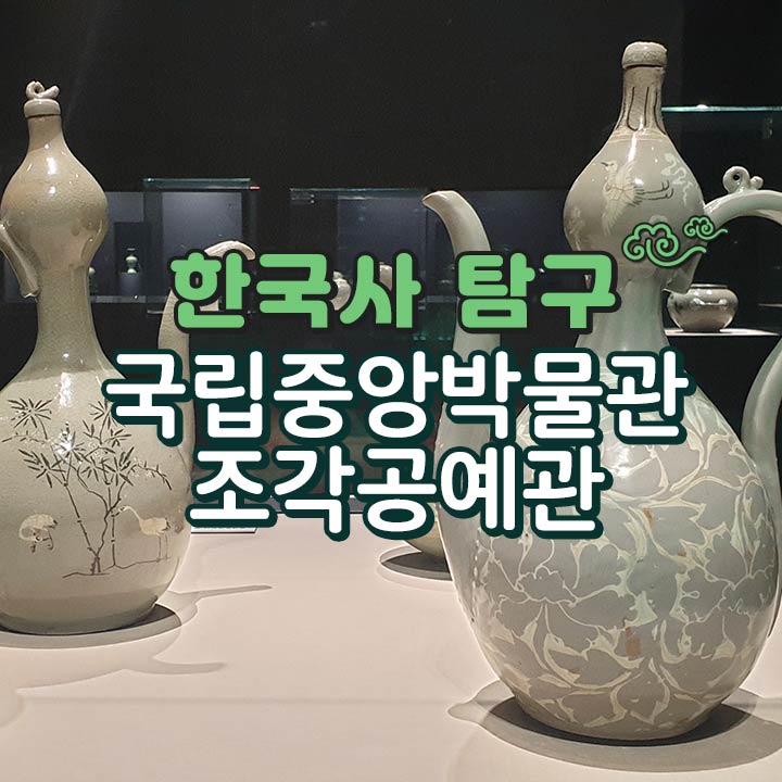 [한국사 탐구] 국립중앙박물관 조각공예관