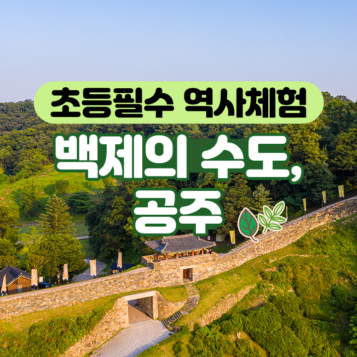 [초등필수 역사체험] 백제의 수도, 공주