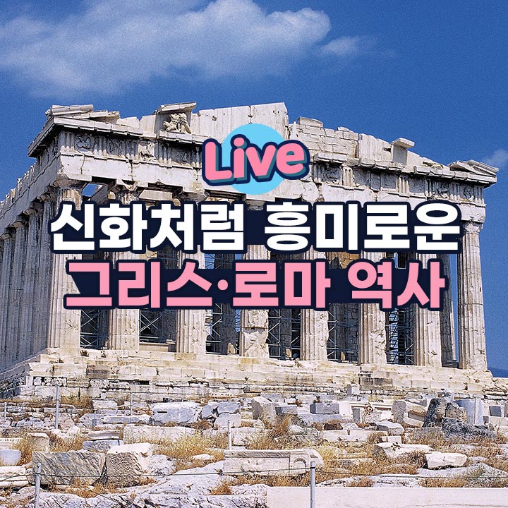 [라이브] 신화처럼 흥미로운 그리스·로마 역사