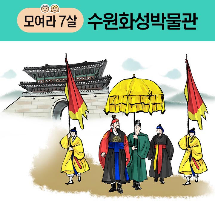 [모여라 7살] 정조와 수원화성