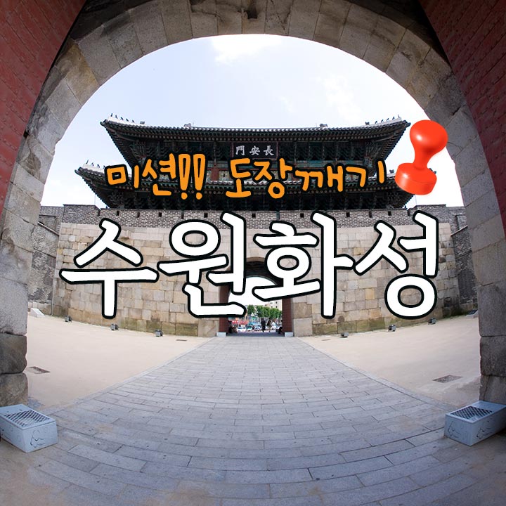 미션!! 도장깨기 - 수원화성