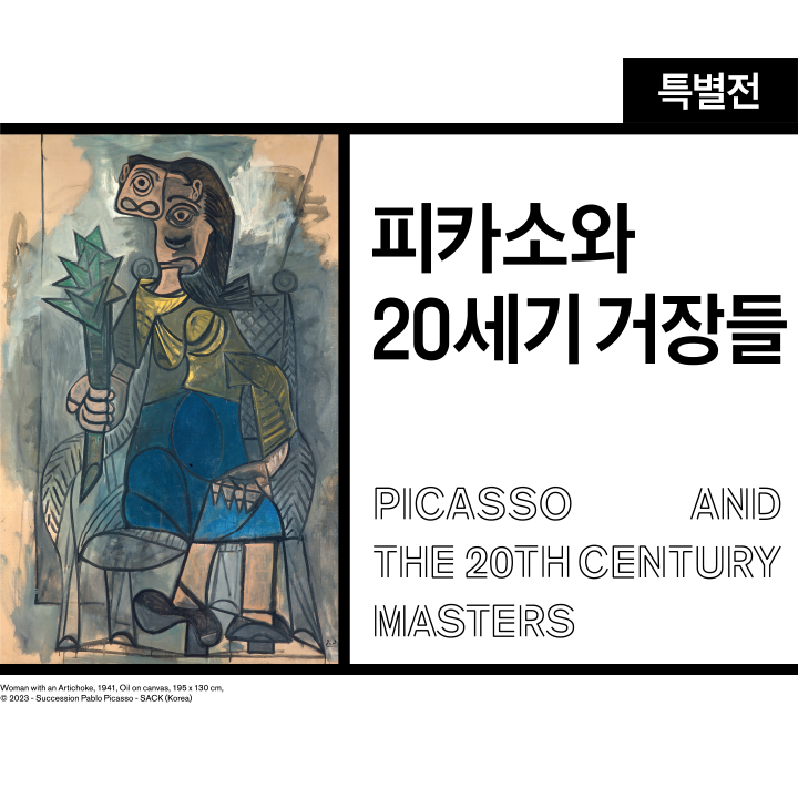 [특별전] 피카소와 20세기 거장들 – 미술로 이해하는 세계사