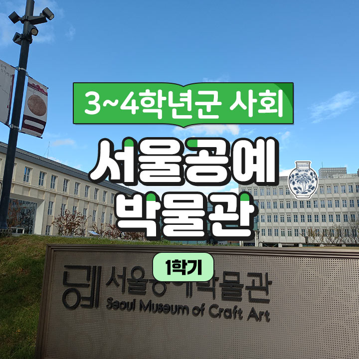 [3~4학년군 사회] 서울공예박물관