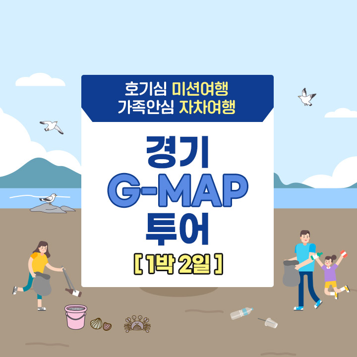 [1박2일][경기 G-MAP투어] 경기바다와 함께라면 ECO海!힐링海!여행海!