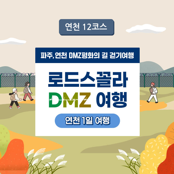 [로드스꼴라 DMZ 여행] [연천12코스] 히스토리 충전 1일 여행