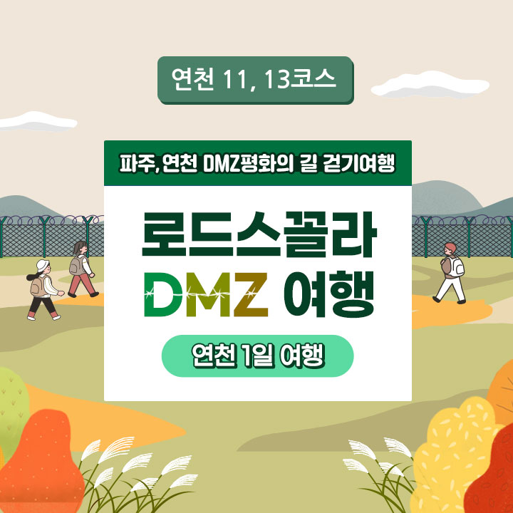 [로드스꼴라 DMZ 여행] [연천11,13코스] 가을 인생 사진 맛집 1일 여행