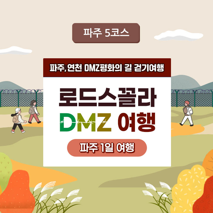 [로드스꼴라 DMZ 여행] [파주 5코스] 길 위의 인문학 1일 여행