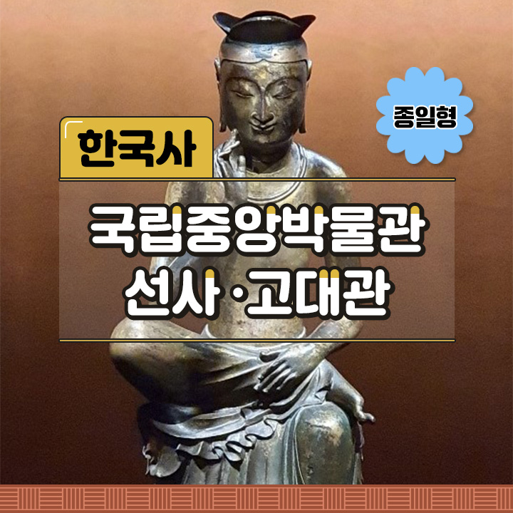 [한국사] 국립중앙박물관 선사·고대관