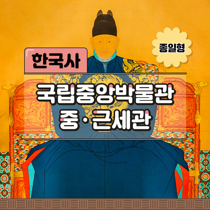 [한국사] 국립중앙박물관 중·근세관