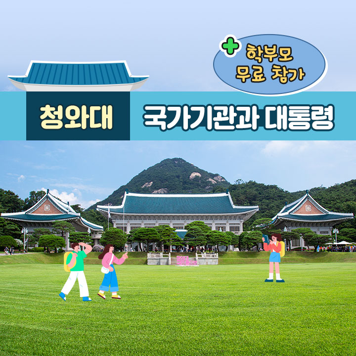 [청와대] 국가기관과 대통령