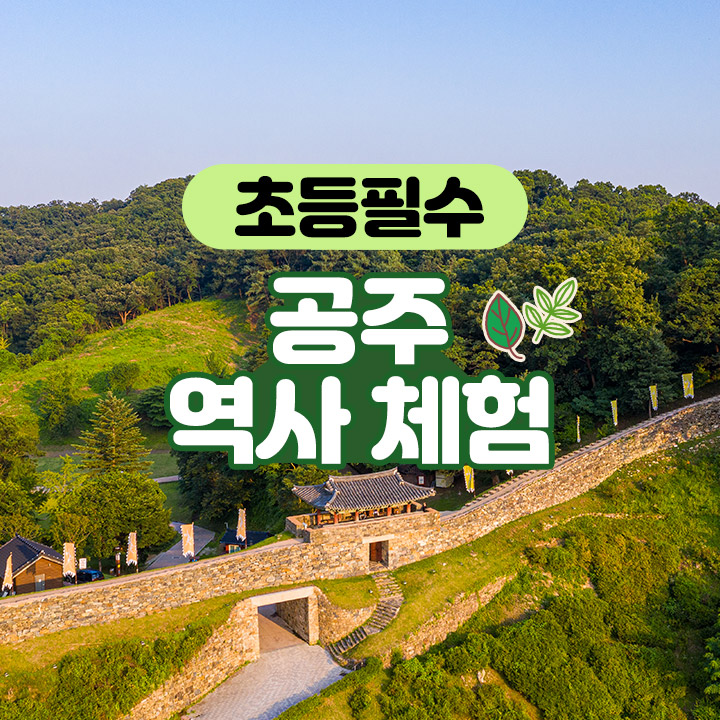 [초등필수] 공주 역사 체험