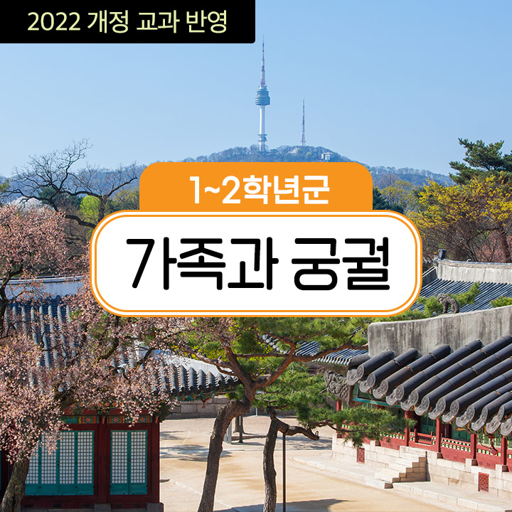[1~2학년군] 가족과 궁궐