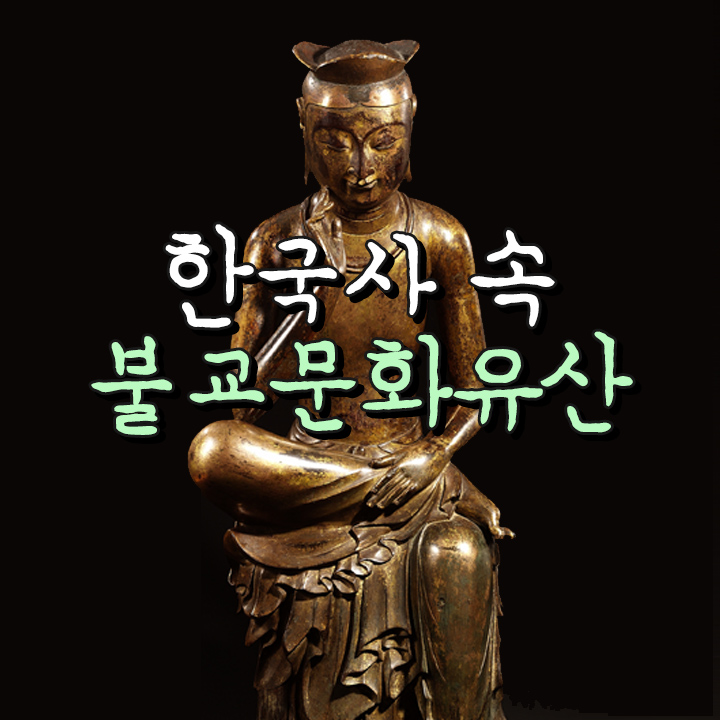 한국사 속 불교문화유산