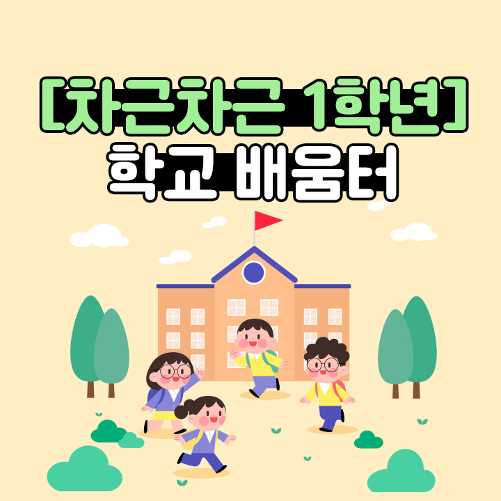 [차근차근 1학년] 학교 배움터