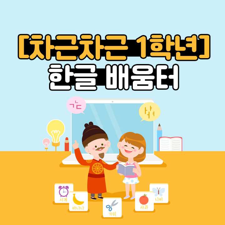 [차근차근 1학년] 한글 배움터