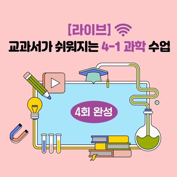 [라이브] 교과서가 쉬워지는 4-1 과학 수업 (4회 완성)