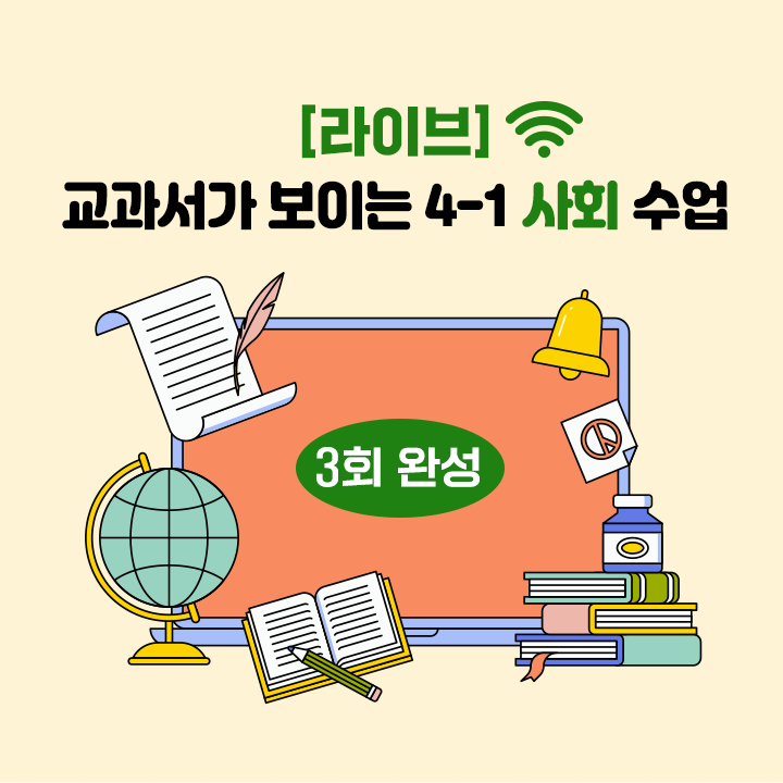 [라이브] 교과서가 보이는 4-1 사회 수업 (3회 완성)