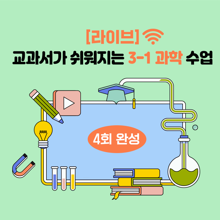 [라이브] 교과서가 쉬워지는 3-1 과학 수업 (4회 완성)