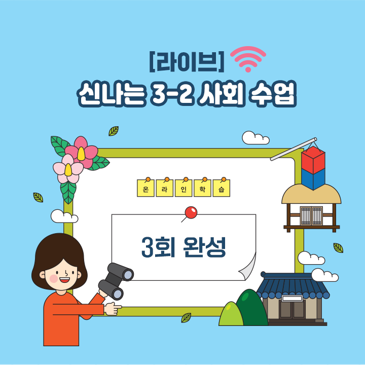 [라이브] 신나는 3-2 사회 수업 (3회 완성)