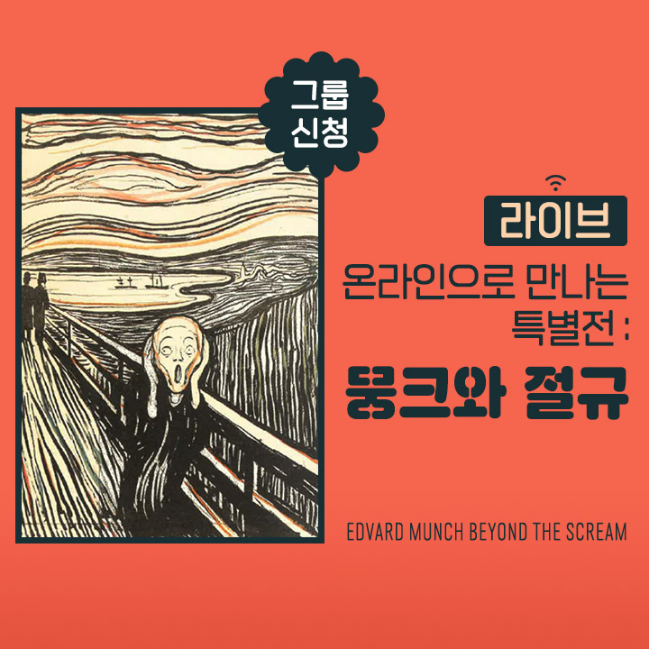 [그룹신청] [라이브] 온라인으로 만나는 특별전 : 뭉크와 절규