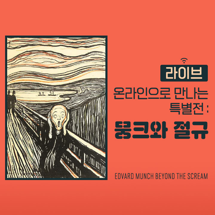 [개별신청] [라이브] 온라인으로 만나는 특별전 : 뭉크와 절규