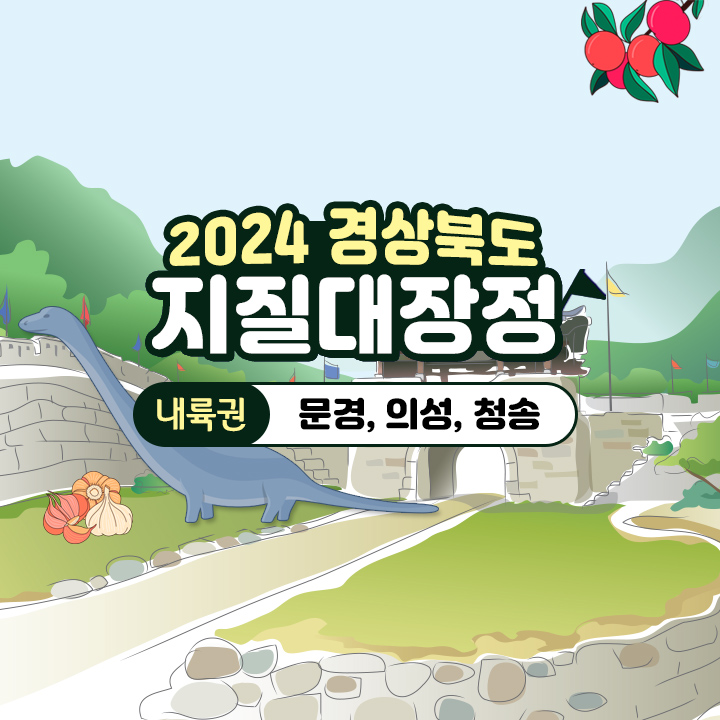[2박3일] [2024 경상북도 지질대장정:내륙권] 문경, 의성, 청송 탐방