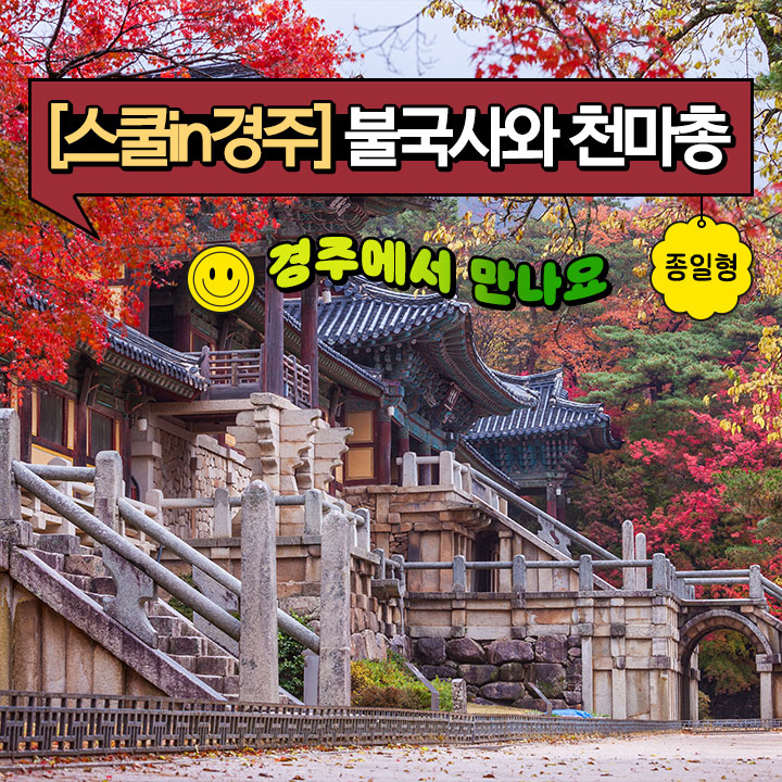 [스쿨in경주] 불국사와 천마총