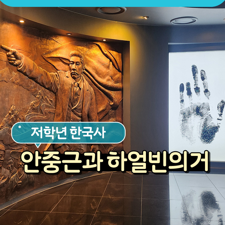 [저학년 한국사] 안중근과 하얼빈 의거