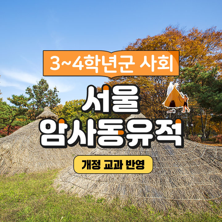[3~4학년군 사회] 서울암사동유적