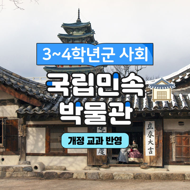 [3~4학년군 사회] 국립민속박물관