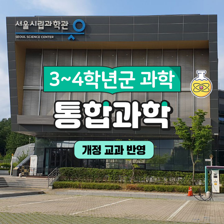 [3~4학년군 과학] 통합과학
