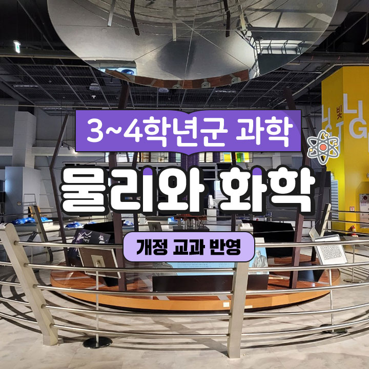 [3~4학년군 과학] 물리와 화학
