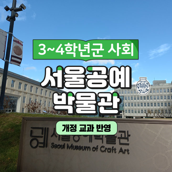 [3~4학년군 사회] 서울공예박물관