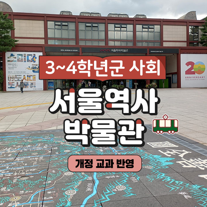 [3~4학년군 사회] 서울역사박물관