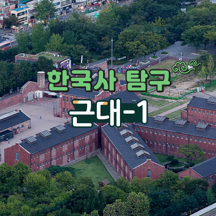 [한국사 탐구] 근대-1