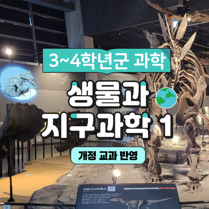 [3~4학년군 과학] 생물과 지구과학 1