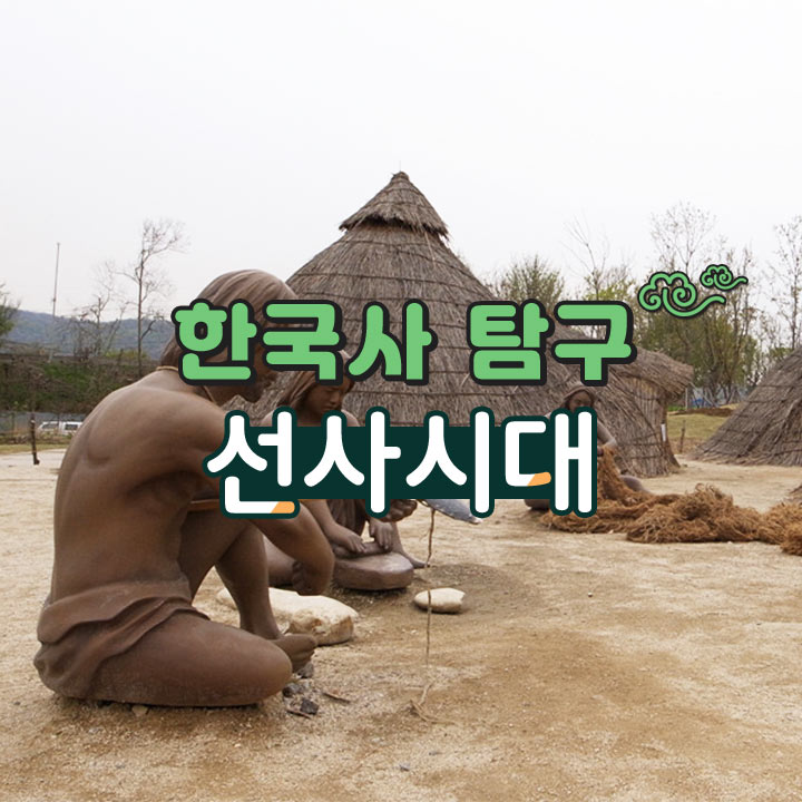 [한국사 탐구] 선사시대