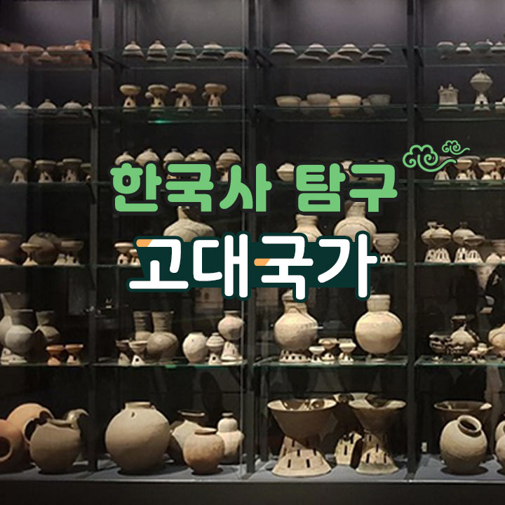 [한국사 탐구] 고대국가