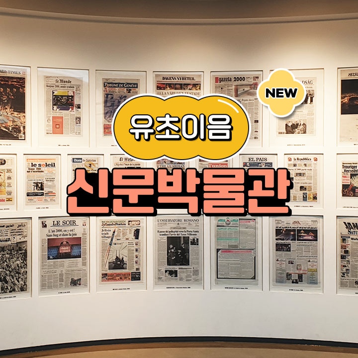 [유초이음] 신문박물관