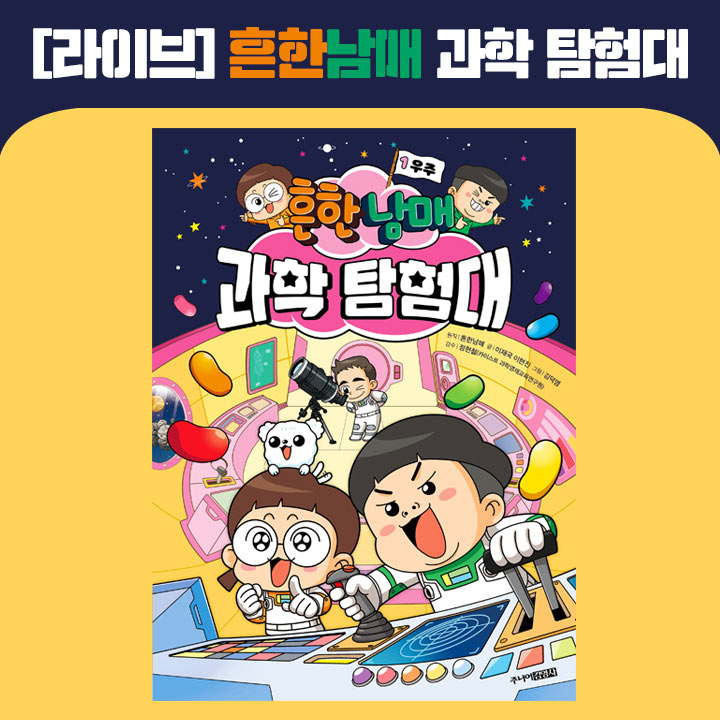 [라이브] 흔한남매 우주 탐험대