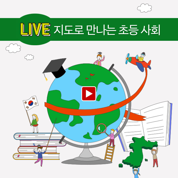 [라이브] 지도로 만나는 초등 사회