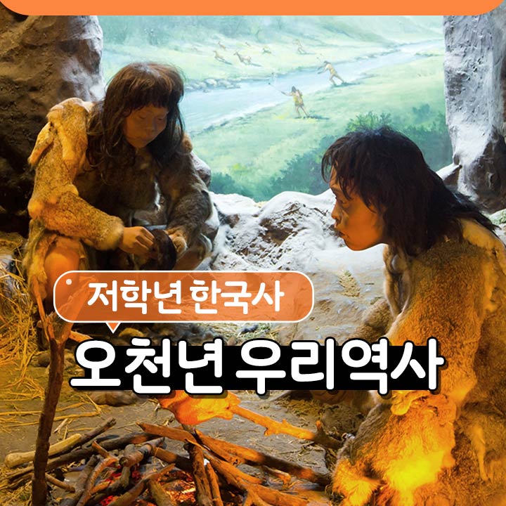 [저학년 한국사] 오천년 우리역사