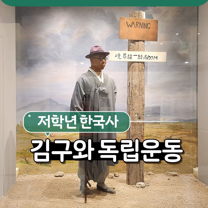 [저학년 한국사] 김구와 독립운동