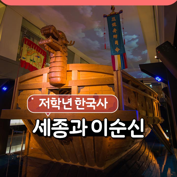 [저학년 한국사] 세종과 이순신