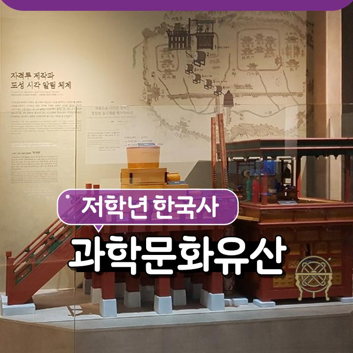 [저학년 한국사] 과학문화유산