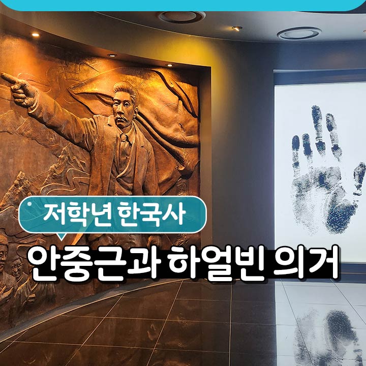 [저학년 한국사] 안중근과 하얼빈 의거